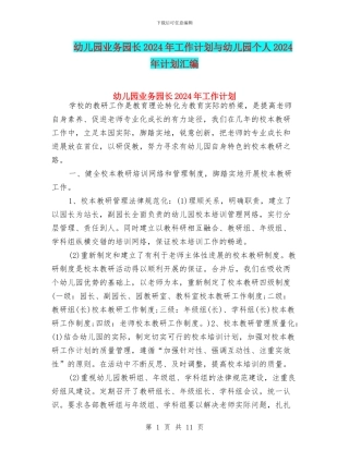 幼儿园业务园长2024年工作计划与幼儿园个人2024年计划汇编