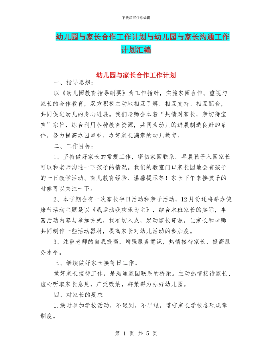 幼儿园与家长合作工作计划与幼儿园与家长沟通工作计划汇编_第1页