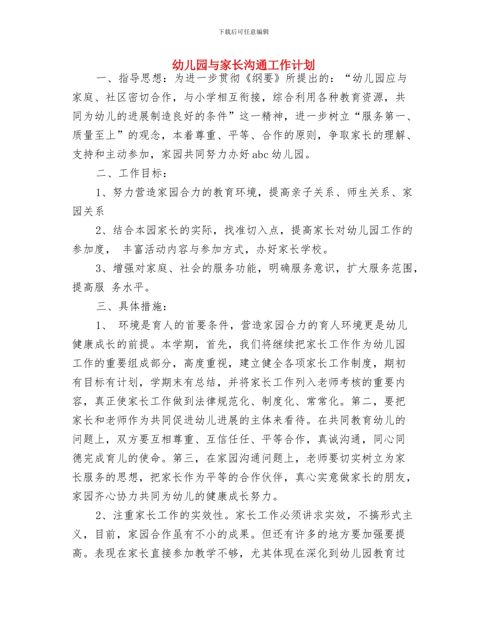 幼儿园与家长合作工作计划与幼儿园与家长沟通工作计划汇编_第3页