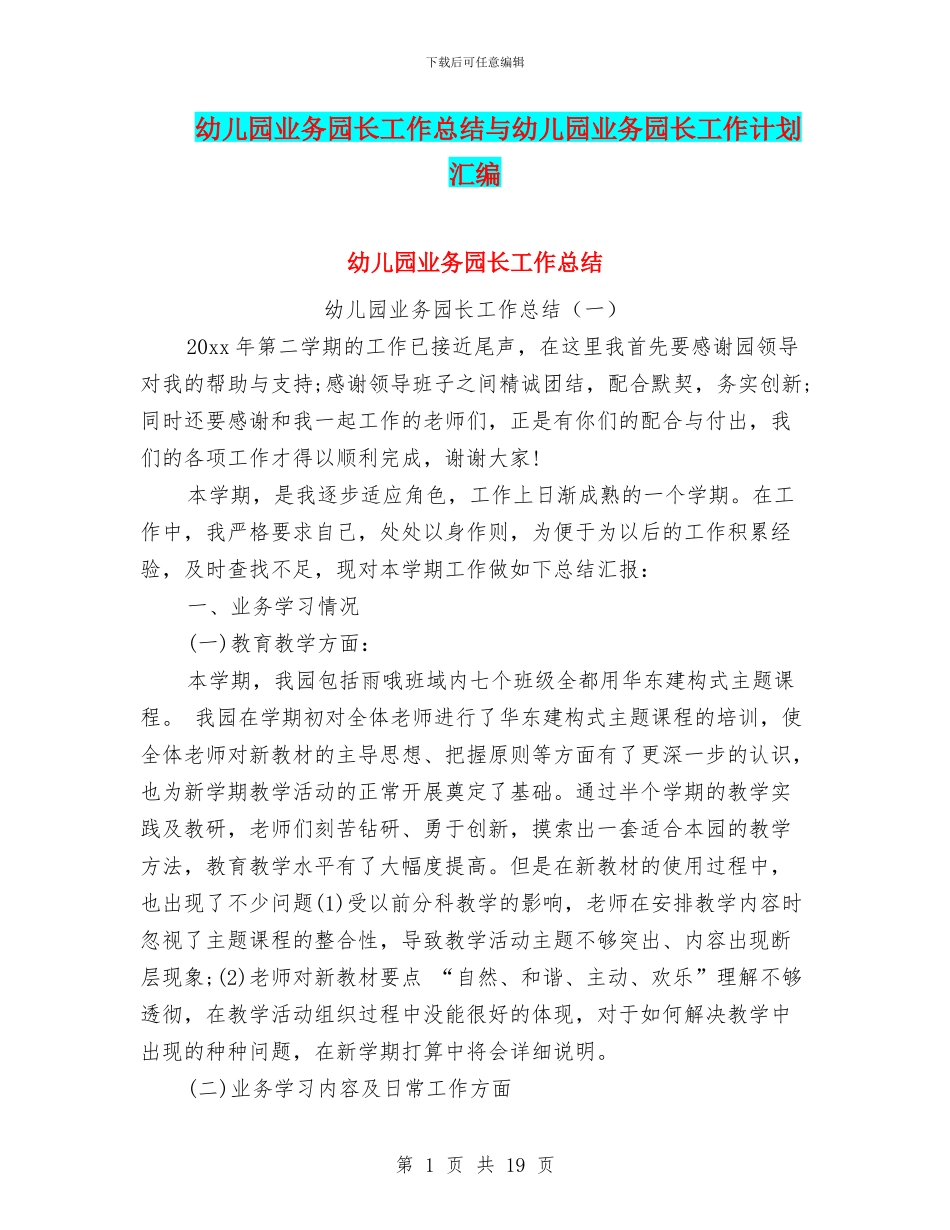 幼儿园业务园长工作总结与幼儿园业务园长工作计划汇编_第1页