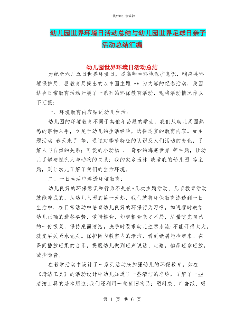 幼儿园世界环境日活动总结与幼儿园世界足球日亲子活动总结汇编_第1页