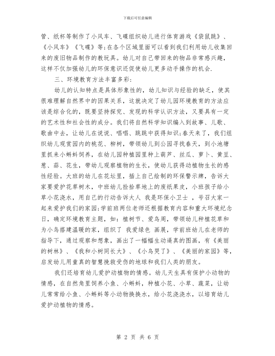 幼儿园世界环境日活动总结与幼儿园世界足球日亲子活动总结汇编_第2页