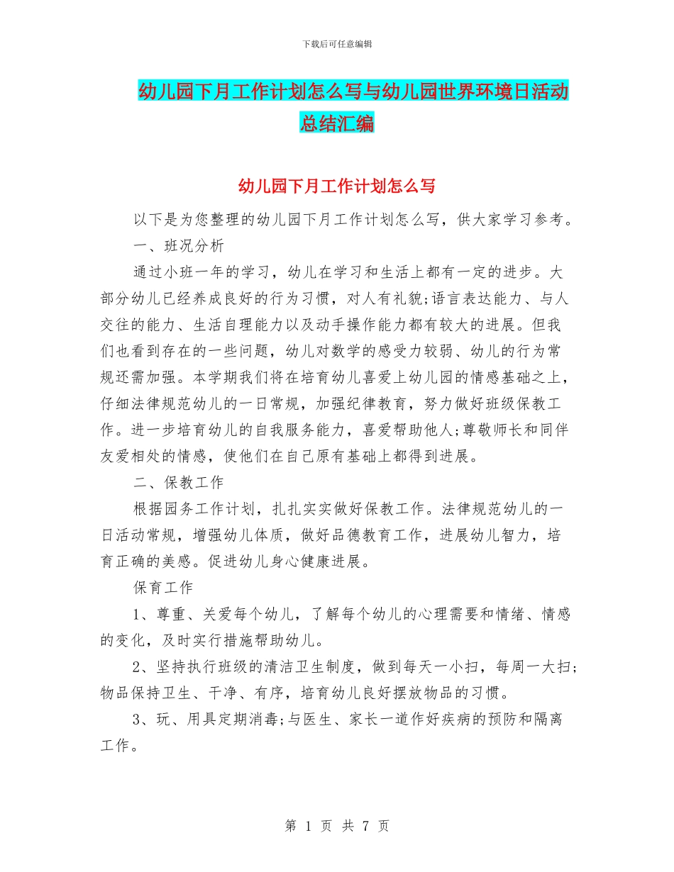 幼儿园下月工作计划怎么写与幼儿园世界环境日活动总结汇编_第1页