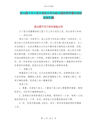 幼儿园下月工作计划怎么写与幼儿园世界环境日活动总结汇编