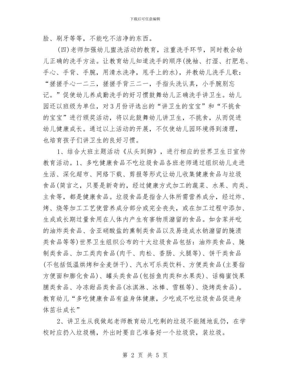 幼儿园世界卫生日活动策划方案与幼儿园世界粮食日国旗下讲话稿精选范文汇编_第2页