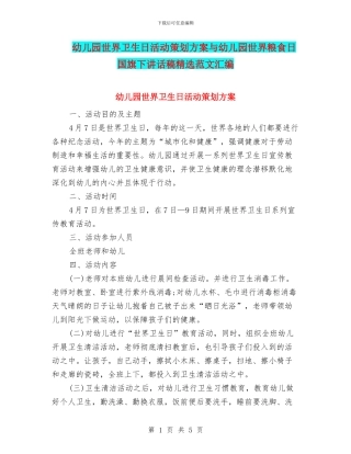 幼儿园世界卫生日活动策划方案与幼儿园世界粮食日国旗下讲话稿精选范文汇编