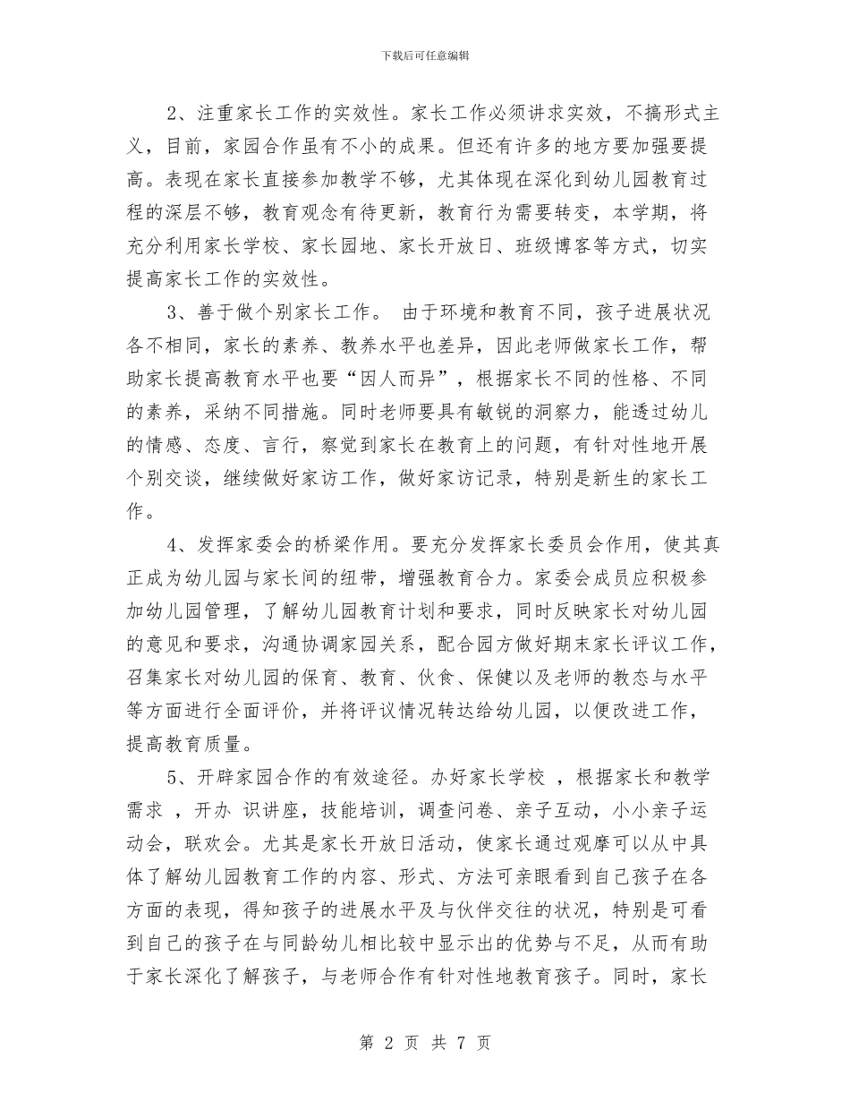 幼儿园与家长沟通工作计划与幼儿园与社区工作计划指导思想汇编_第2页