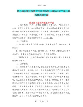 幼儿园与家长沟通工作计划与幼儿园与社区工作计划指导思想汇编