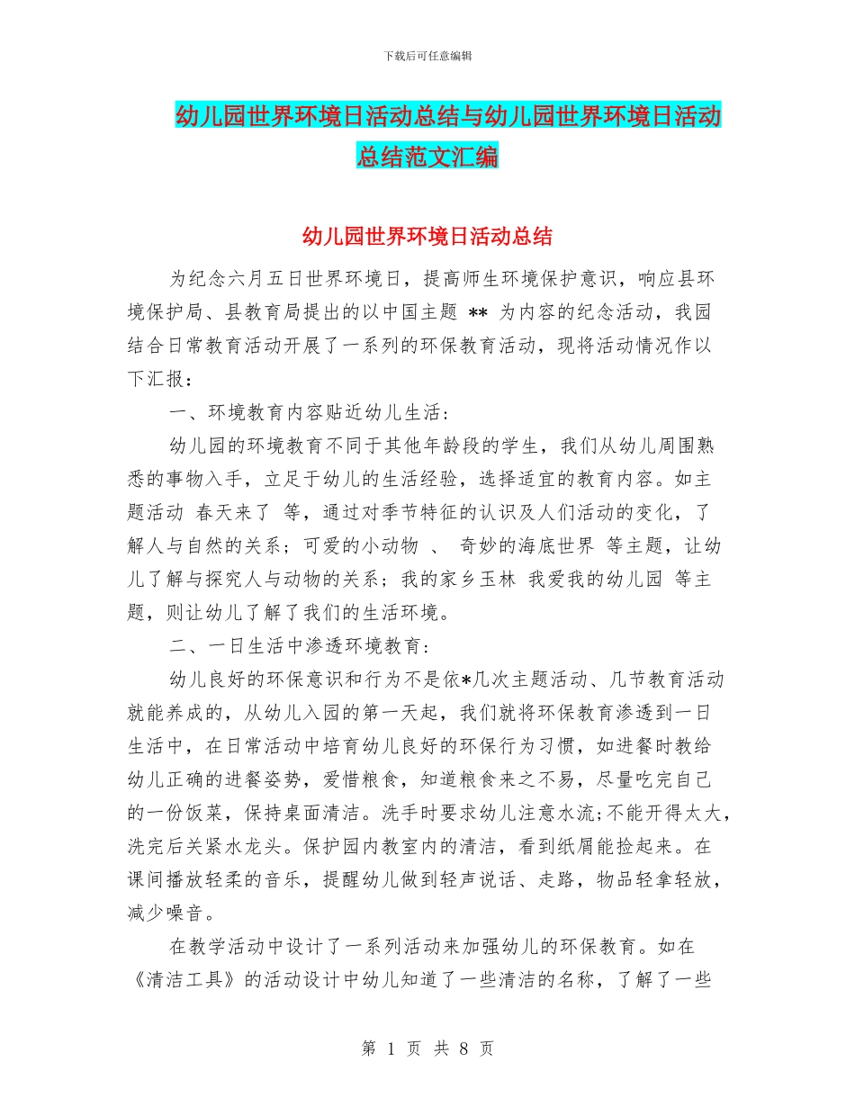 幼儿园世界环境日活动总结与幼儿园世界环境日活动总结范文汇编_第1页