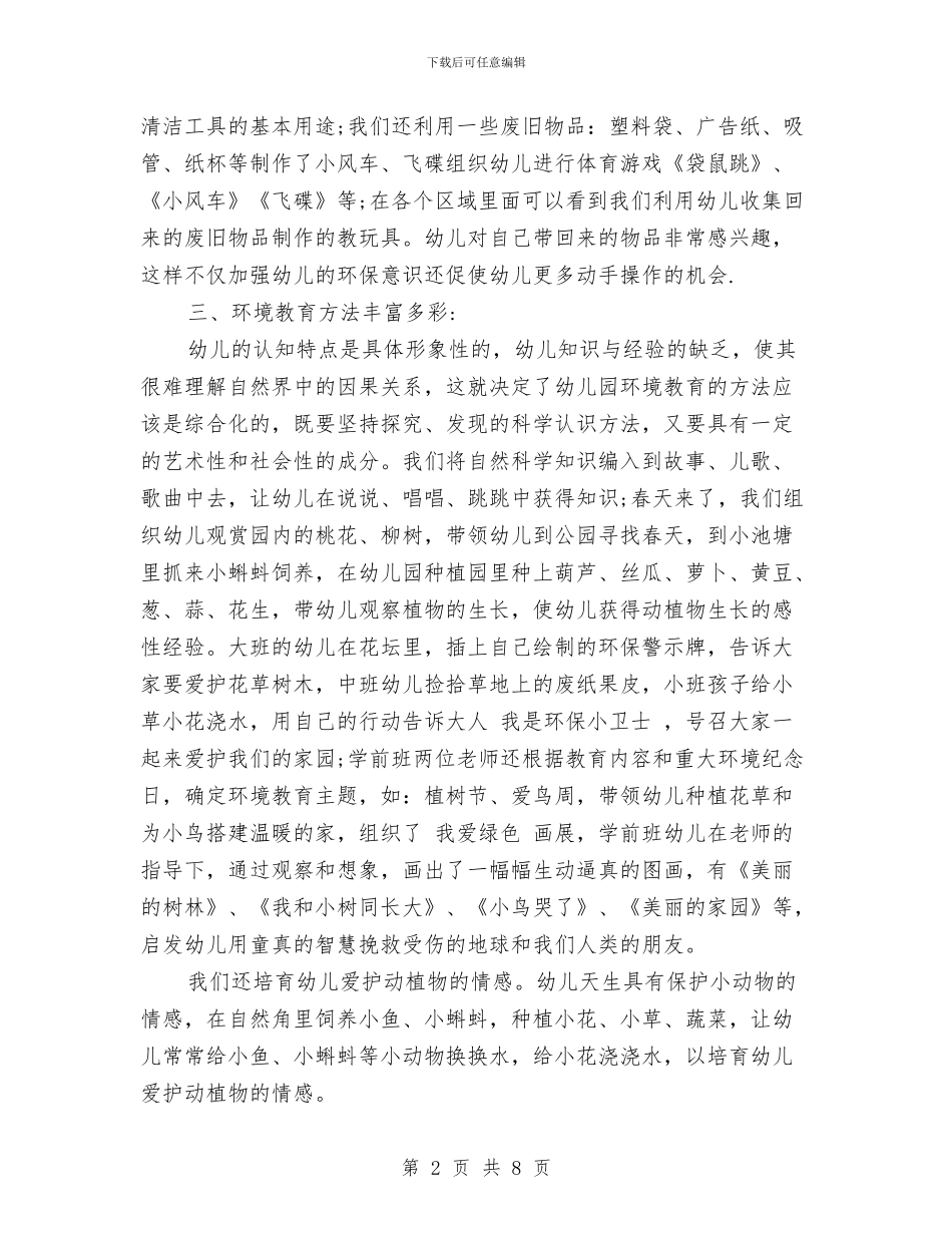 幼儿园世界环境日活动总结与幼儿园世界环境日活动总结范文汇编_第2页