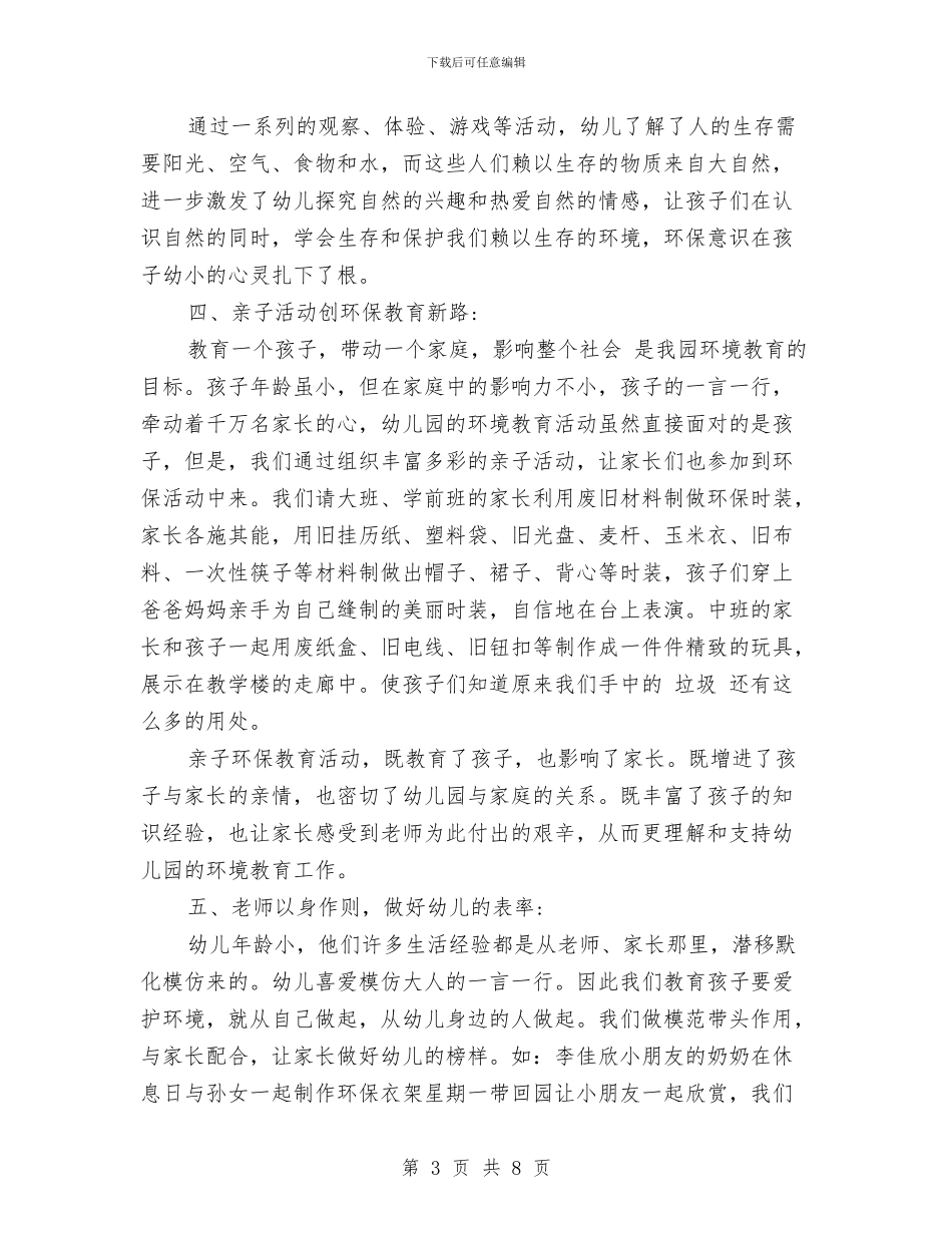幼儿园世界环境日活动总结与幼儿园世界环境日活动总结范文汇编_第3页