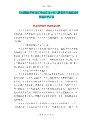 幼儿园世界环境日活动总结与幼儿园世界环境日活动总结范文汇编