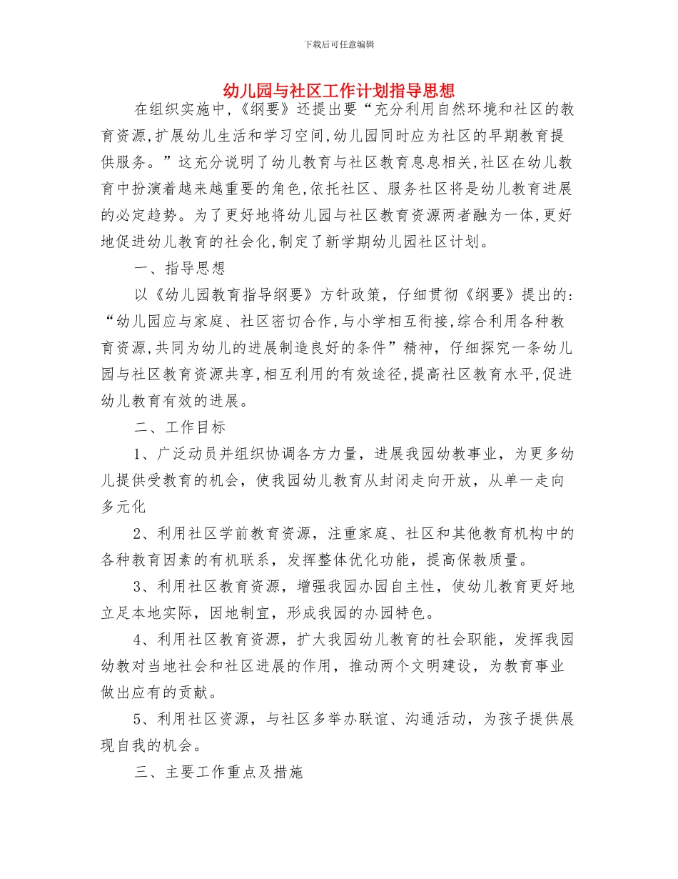 幼儿园与家长合作工作计划与幼儿园与社区工作计划指导思想汇编_第3页