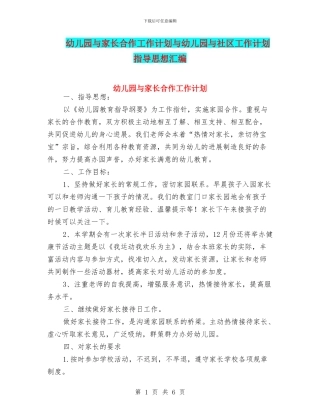 幼儿园与家长合作工作计划与幼儿园与社区工作计划指导思想汇编