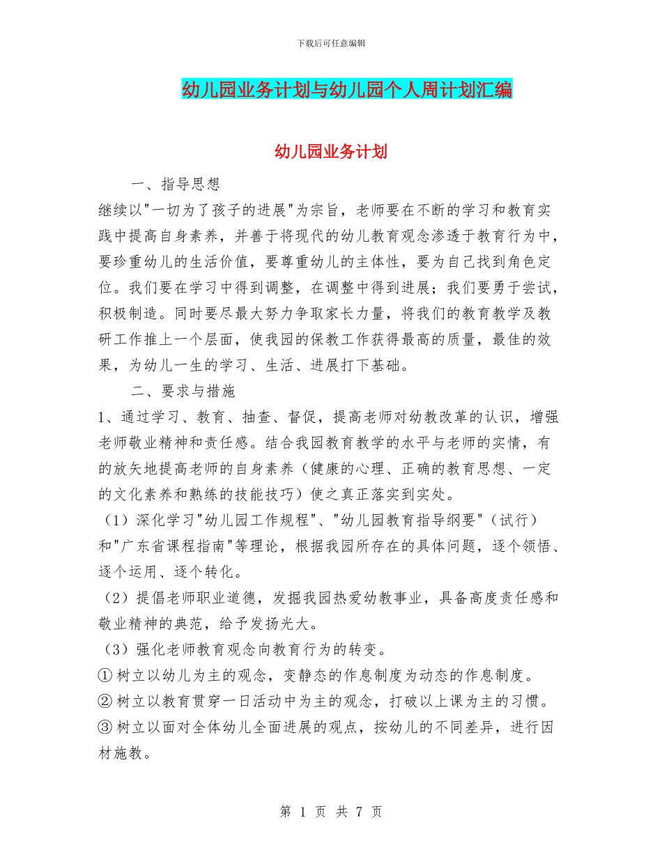 幼儿园业务计划与幼儿园个人周计划汇编_第1页