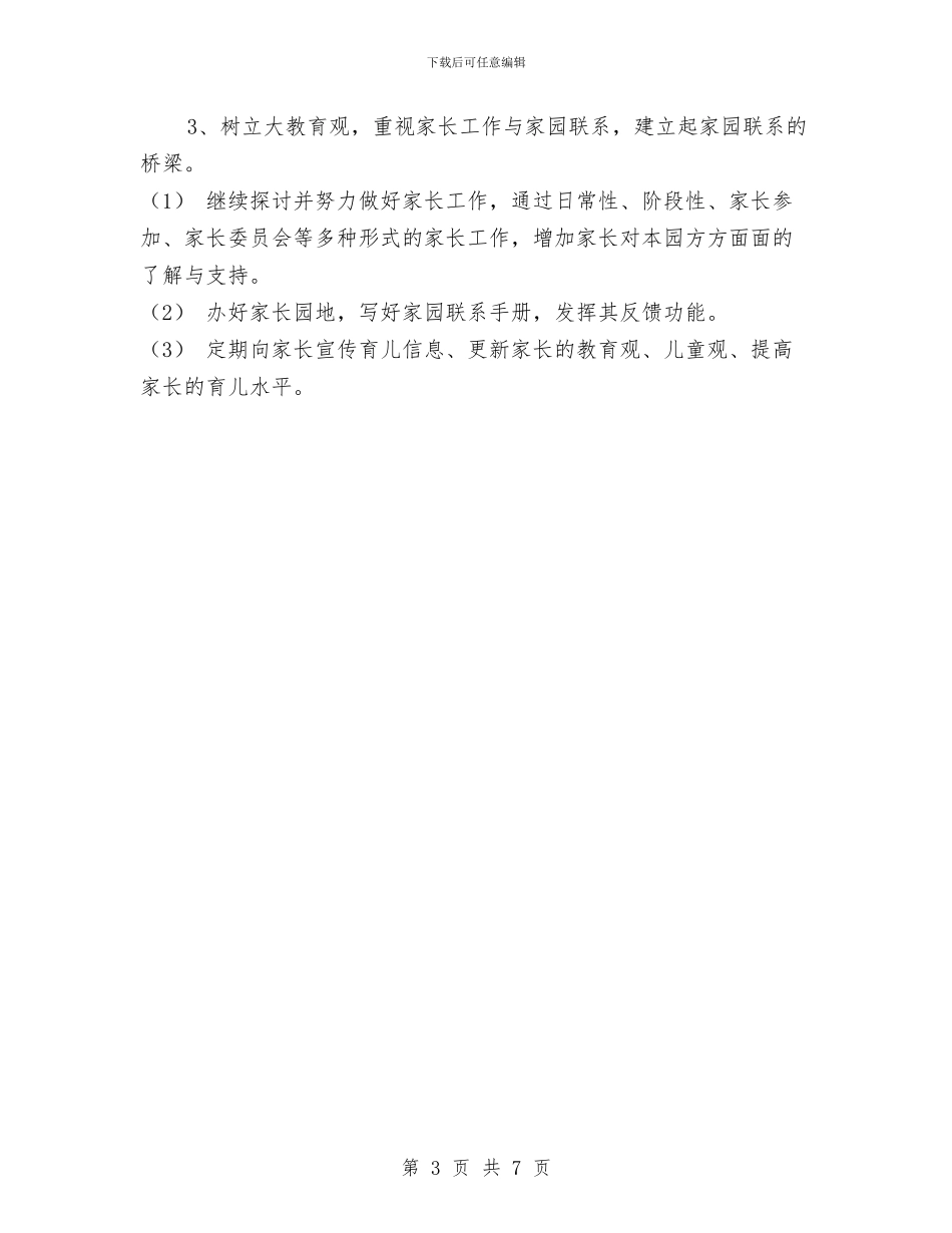 幼儿园业务计划与幼儿园个人周计划汇编_第3页