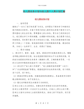 幼儿园业务计划与幼儿园个人周计划汇编