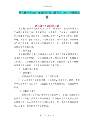 幼儿园个人2024年计划与幼儿园个人三年工作计划汇编