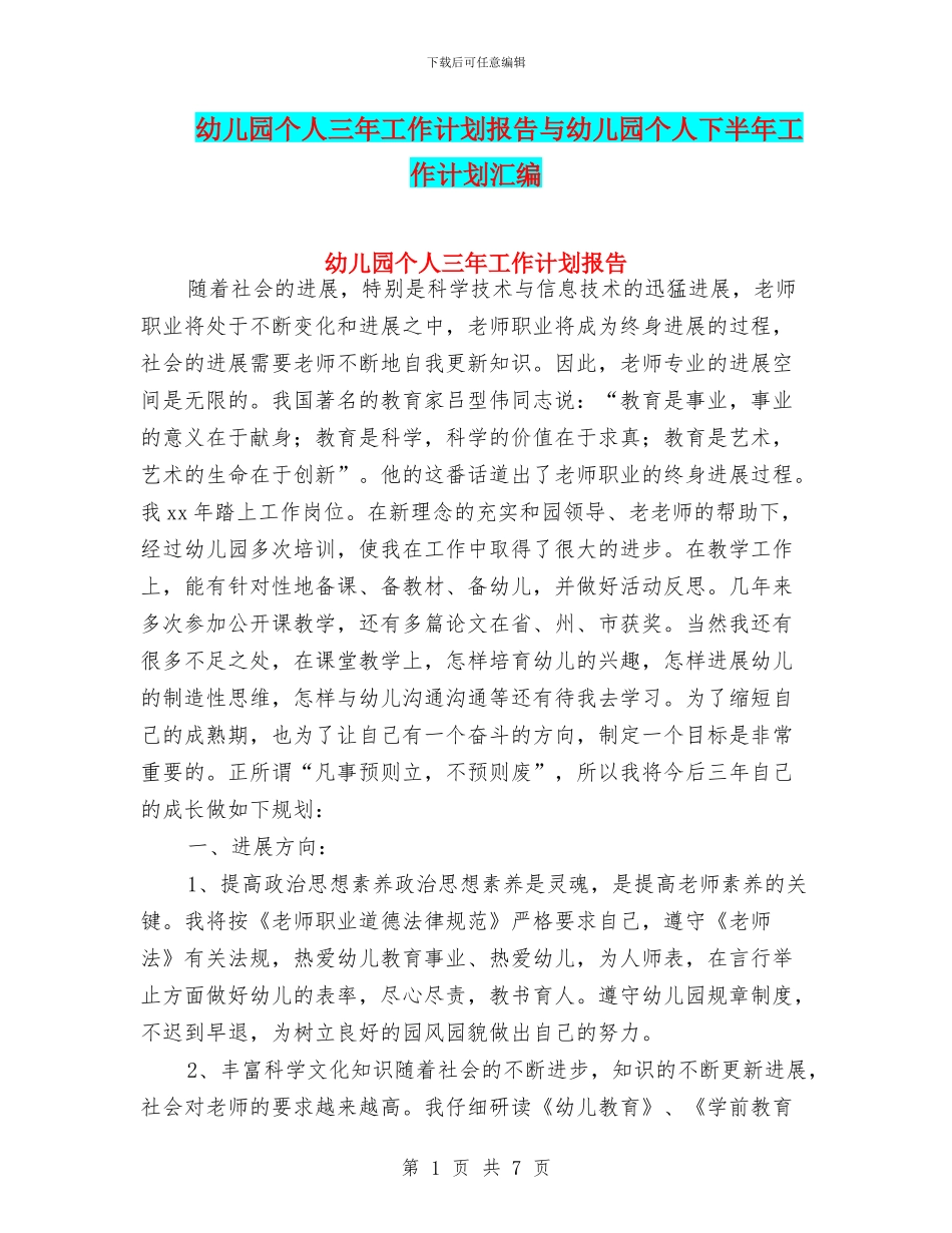 幼儿园个人三年工作计划报告与幼儿园个人下半年工作计划汇编_第1页