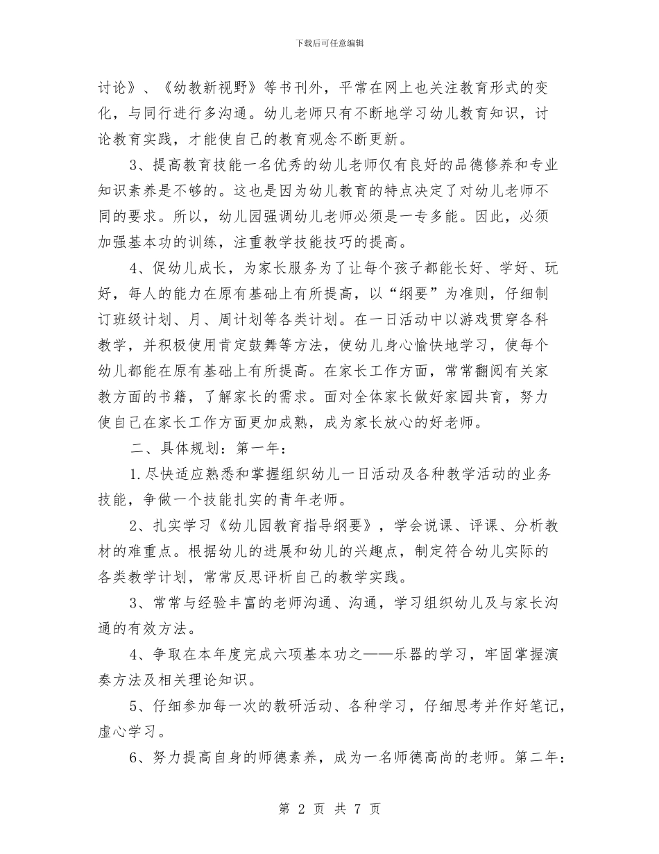 幼儿园个人三年工作计划报告与幼儿园个人下半年工作计划汇编_第2页