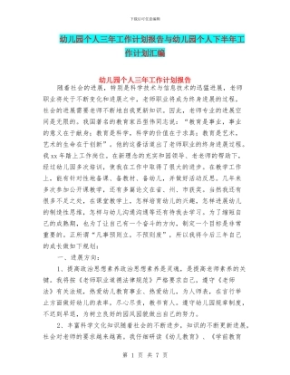 幼儿园个人三年工作计划报告与幼儿园个人下半年工作计划汇编