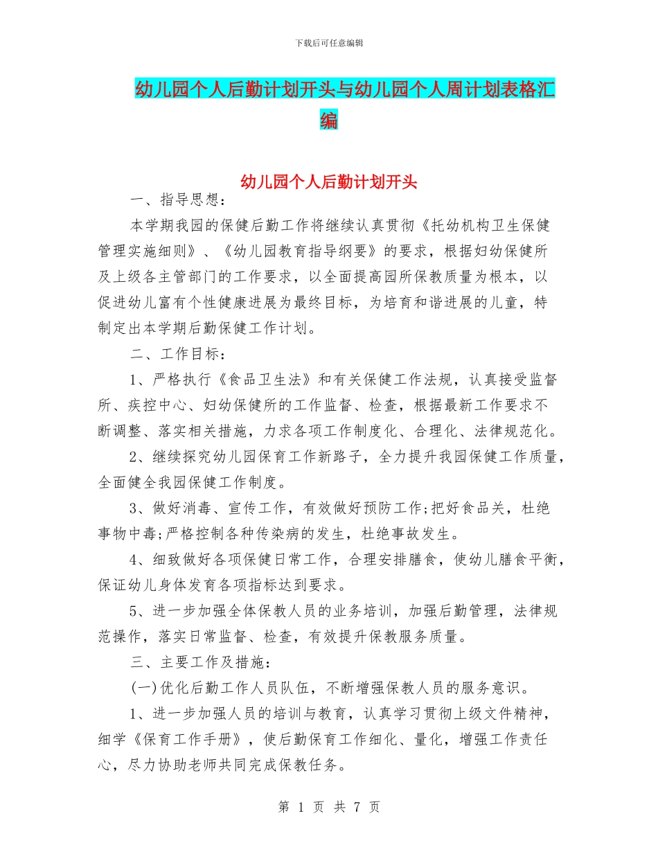 幼儿园个人后勤计划开头与幼儿园个人周计划表格汇编_第1页