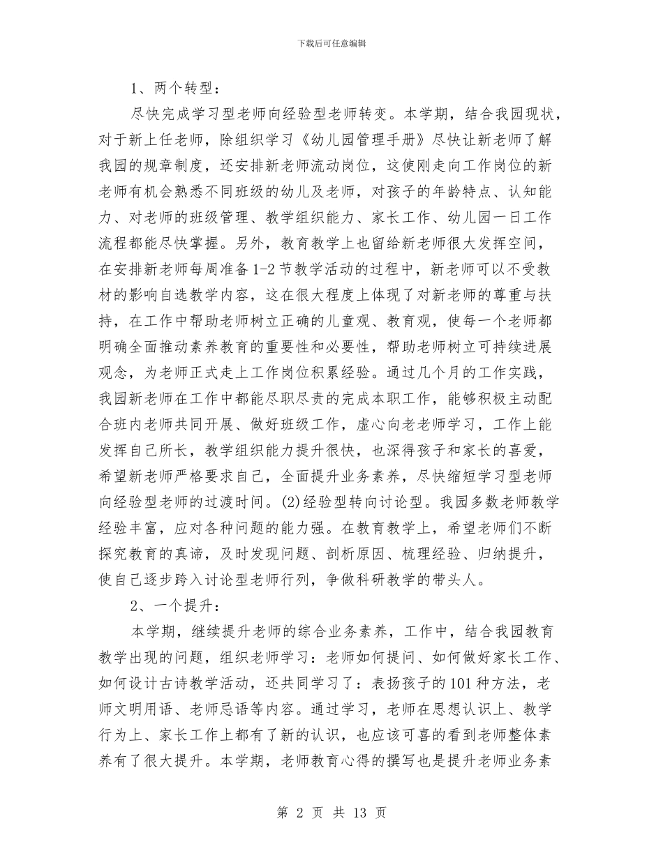 幼儿园业务园长工作总结与幼儿园个人2024工作小结范文汇编_第2页