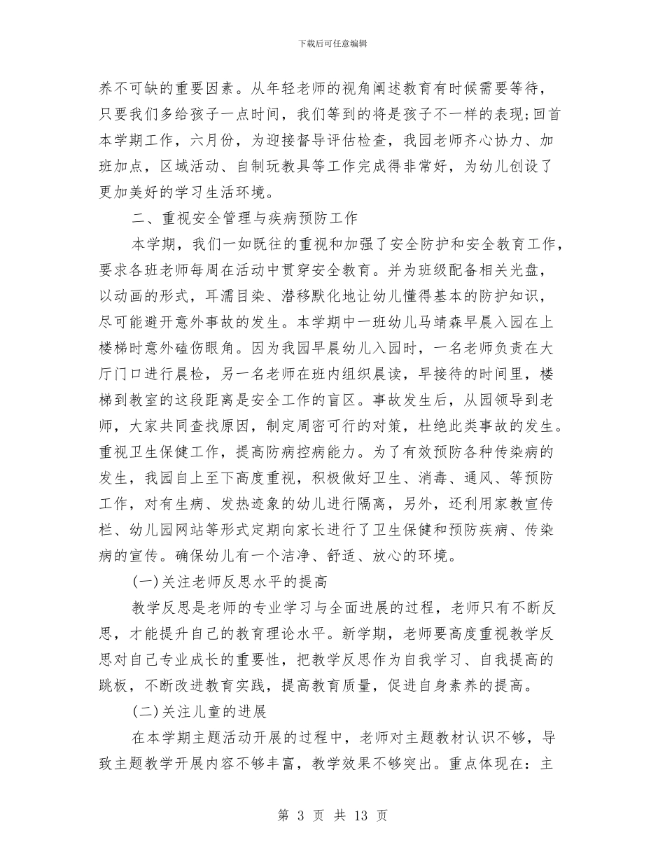 幼儿园业务园长工作总结与幼儿园个人2024工作小结范文汇编_第3页