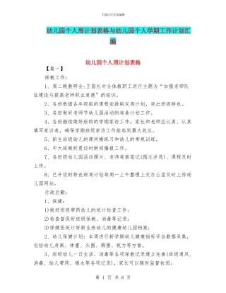 幼儿园个人周计划表格与幼儿园个人学期工作计划汇编