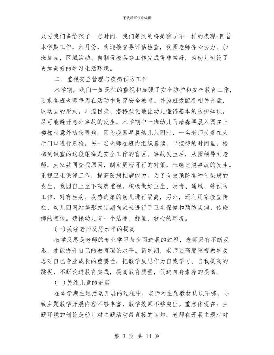 幼儿园业务园长工作总结与幼儿园业务计划汇编_第3页