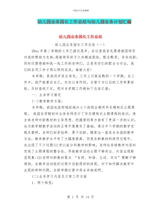 幼儿园业务园长工作总结与幼儿园业务计划汇编