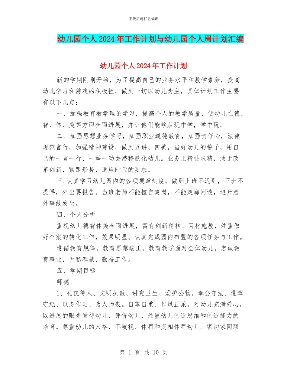 幼儿园个人2024年工作计划与幼儿园个人周计划汇编_第1页