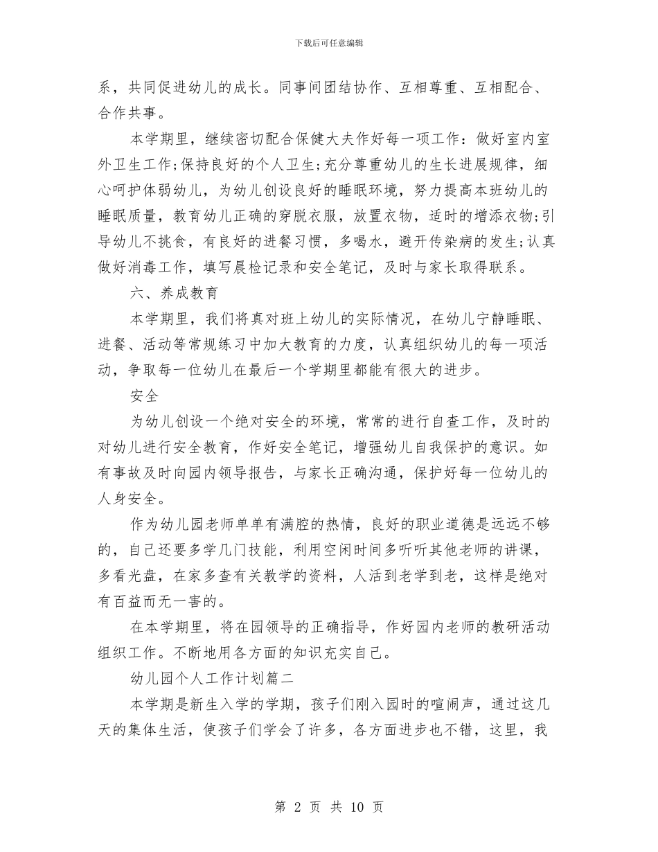 幼儿园个人2024年工作计划与幼儿园个人周计划汇编_第2页