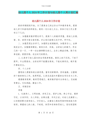 幼儿园个人2024年工作计划与幼儿园个人周计划汇编