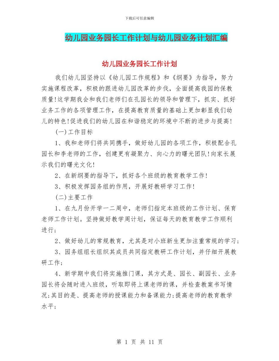 幼儿园业务园长工作计划与幼儿园业务计划汇编_第1页