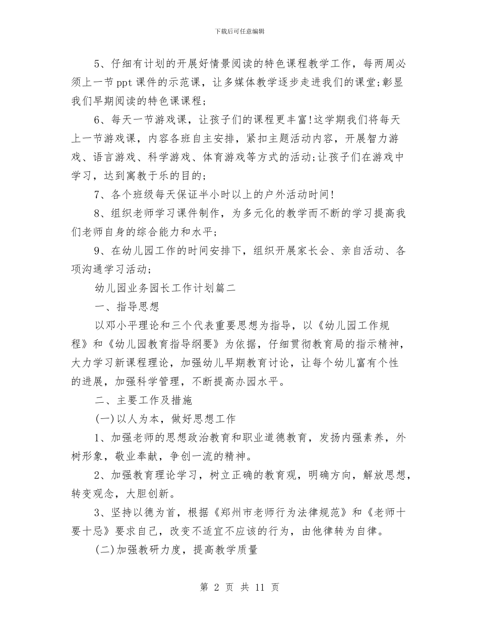 幼儿园业务园长工作计划与幼儿园业务计划汇编_第2页