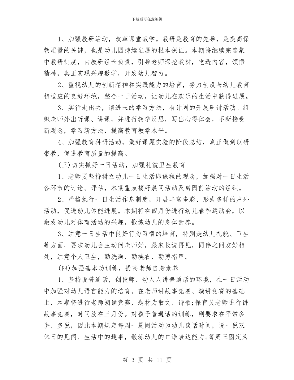 幼儿园业务园长工作计划与幼儿园业务计划汇编_第3页