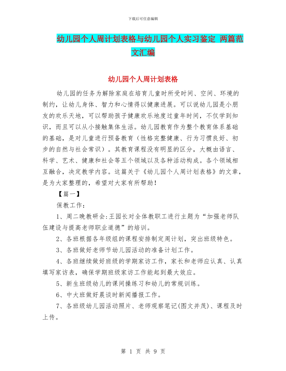 幼儿园个人周计划表格与幼儿园个人实习鉴定_第1页