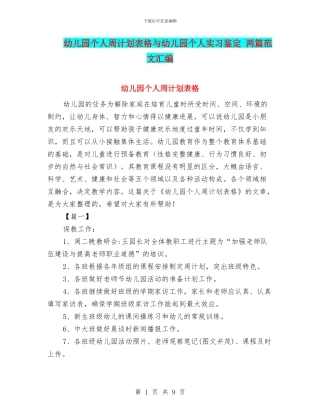 幼儿园个人周计划表格与幼儿园个人实习鉴定