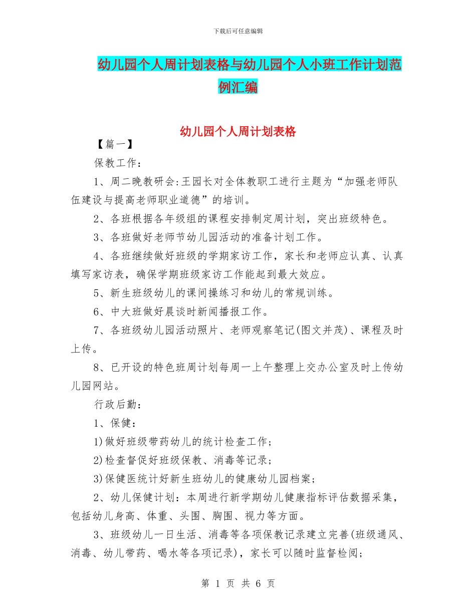 幼儿园个人周计划表格与幼儿园个人小班工作计划范例汇编_第1页