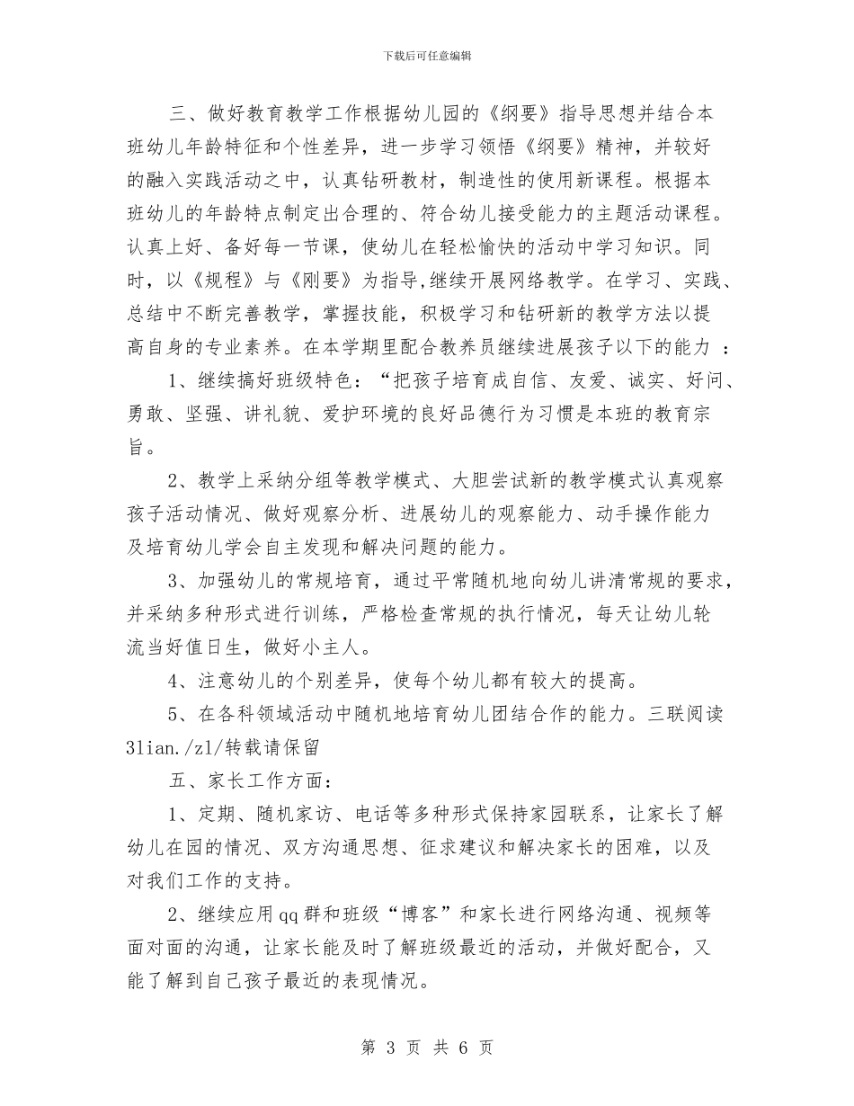 幼儿园个人学期工作计划与幼儿园个人小班工作计划范例汇编_第3页