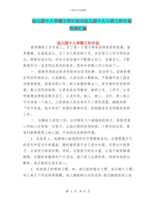 幼儿园个人学期工作计划与幼儿园个人小班工作计划范例汇编