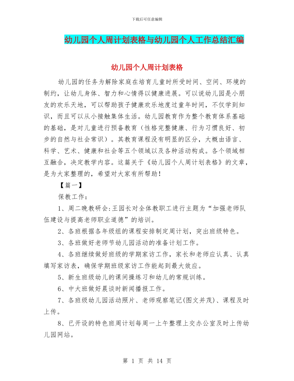 幼儿园个人周计划表格与幼儿园个人工作总结汇编_第1页