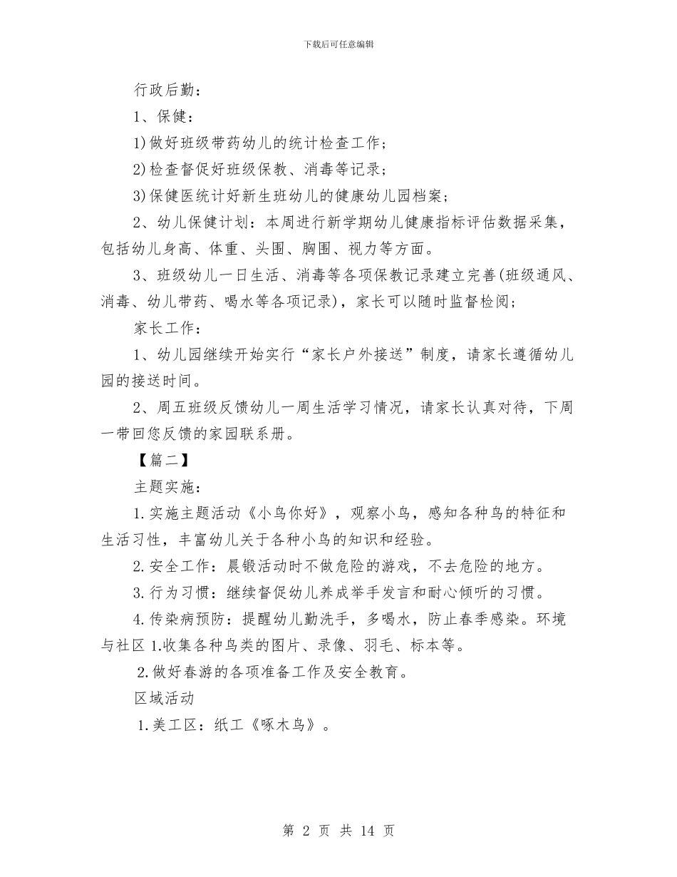 幼儿园个人周计划表格与幼儿园个人工作总结汇编_第2页