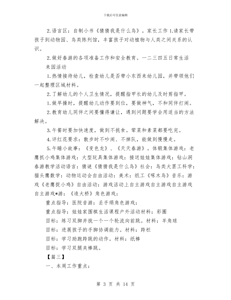 幼儿园个人周计划表格与幼儿园个人工作总结汇编_第3页