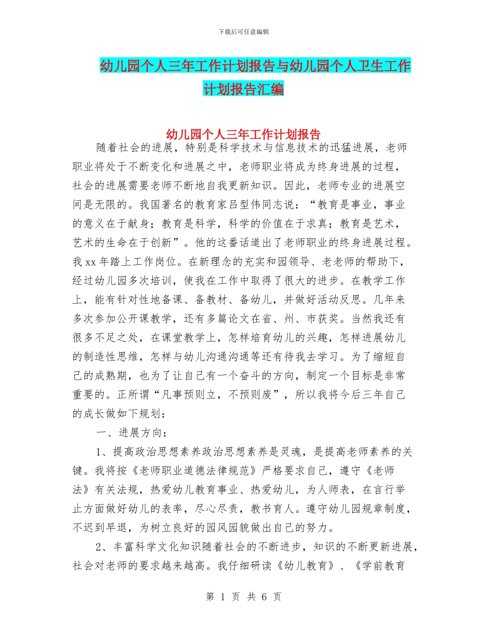 幼儿园个人三年工作计划报告与幼儿园个人卫生工作计划报告汇编_第1页