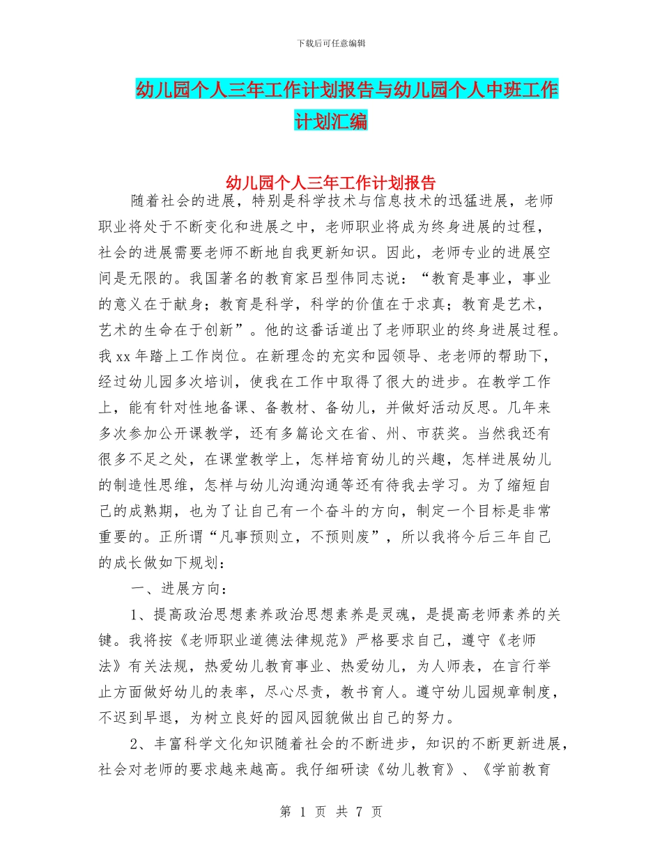 幼儿园个人三年工作计划报告与幼儿园个人中班工作计划汇编_第1页