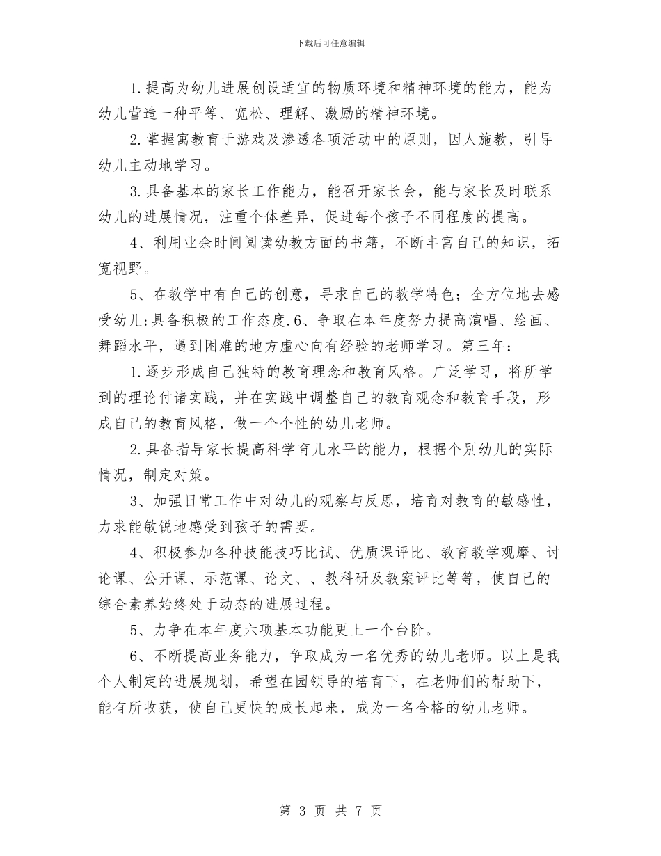 幼儿园个人三年工作计划报告与幼儿园个人中班工作计划汇编_第3页