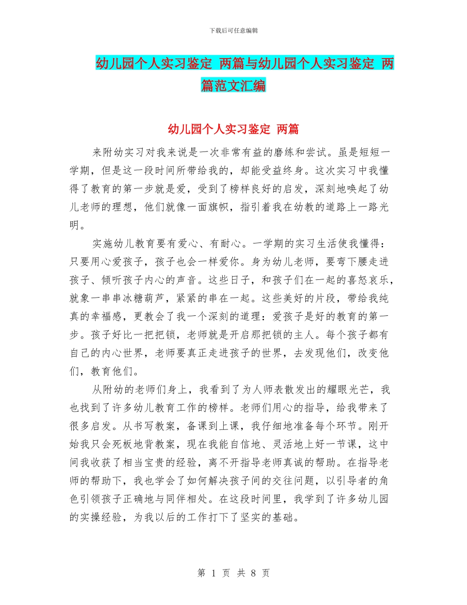 幼儿园个人实习鉴定-两篇与幼儿园个人实习鉴定-两篇范文汇编_第1页