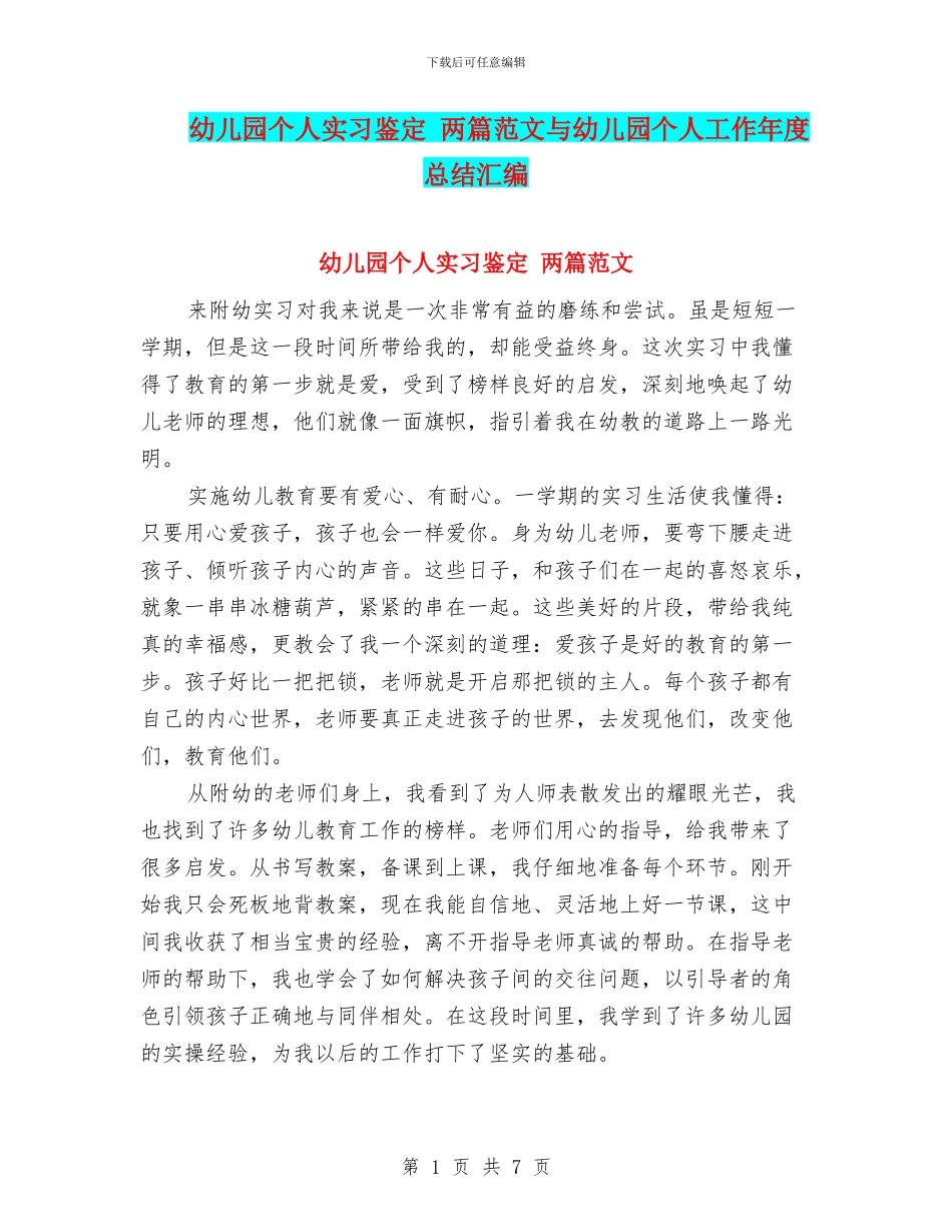 幼儿园个人实习鉴定-两篇范文与幼儿园个人工作年度总结汇编_第1页
